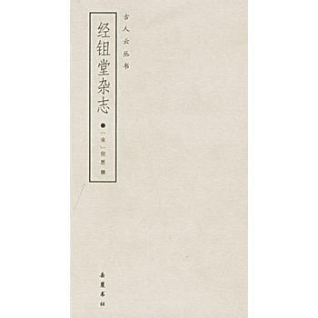 經鉏堂雜誌/古人雲叢書 pdf epub mobi 電子書 下載