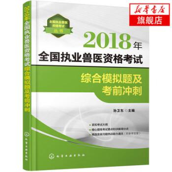 2018年全国执业兽医资格考试综合模拟题及考前冲刺 pdf epub mobi 下载