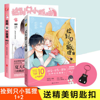 正版 捡到只小狐狸1+2共2本 通幽叨叨君 快看漫画 青春校园恋爱成长言情都市漫画 pdf epub mobi 下载
