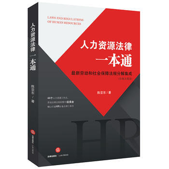 人力資源法律一本通-最新勞動和社會保障法規分解集成(含地方規定 pdf epub mobi 電子書 下載