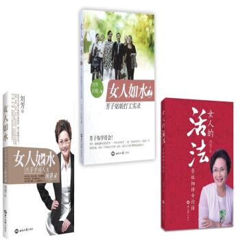 女人如水刘芳幸福人生演讲录 芳子姑娘打工实录 女人的活法 pdf epub mobi 下载