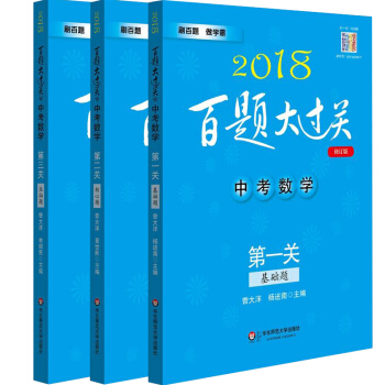 3本套 包邮 2018百题大过关 中考数学 第*关基础题修订版 第二关核心题第三关压轴题 pdf epub mobi 下载