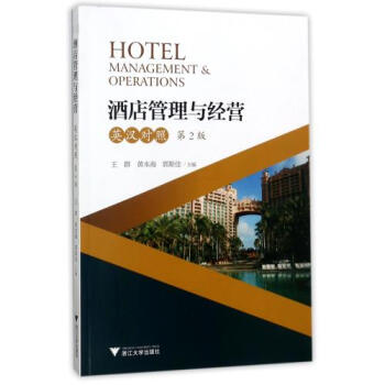 酒店管理与经营(第2版英汉对照) 正版 编者:王群//黄本海//郭斯佳书籍 浙江大学图书 pdf epub mobi 下载