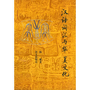 汉语词汇与华夏文化 pdf epub mobi 电子书 下载