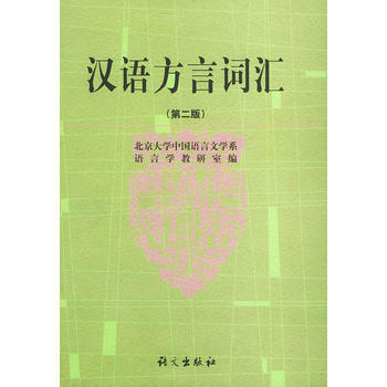漢語方言詞匯(第二版)精裝
