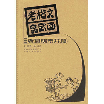 老楷文昆武画 老昆明市井篇 pdf epub mobi 下载