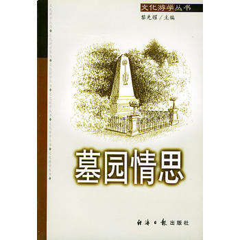 墓园情思（插图版） pdf epub mobi 下载