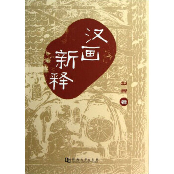 漢畫新釋 pdf epub mobi 下载