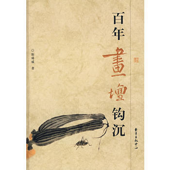 百年畫壇鈎沉 pdf epub mobi 下载
