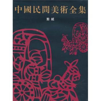 中國民間美術全集：剪紙 pdf epub mobi 電子書 下載