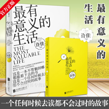 正版 有意义的生活 许佳著与我爱阳光并列文学经典 中国版请回答1988 一个任何时候去读都不会过时的 pdf epub mobi 下载
