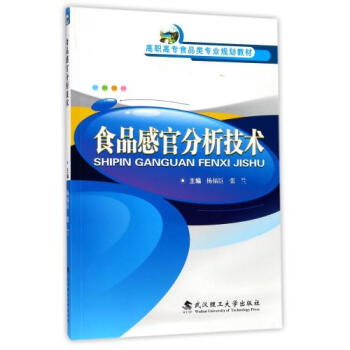 食品感官分析技術(高職高專食品類專業規劃教材) 正版 編者:楊福臣//張蘭書籍 武漢理工圖書