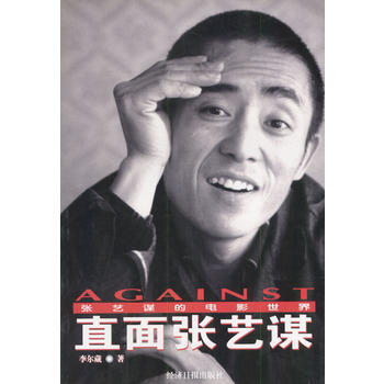 直麵張藝謀:張藝謀的電影世界