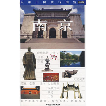 南京(全新版) pdf epub mobi 电子书 下载