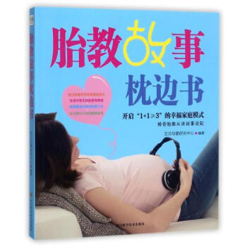 胎教故事枕边书 正版 编者:艾贝母婴研究中心书籍 四川科技图书 pdf epub mobi 电子书 下载