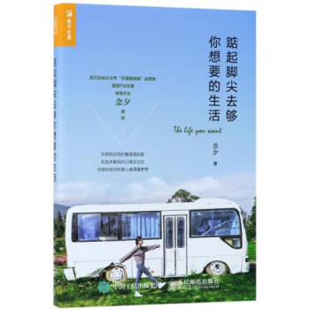 踮起脚尖去够你想要的生活 正版 念夕书籍 人民邮电图书 pdf epub mobi 下载