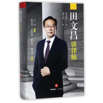 田文昌談律師(精) 正版 田文昌|編者:楊大民書籍 法律圖書