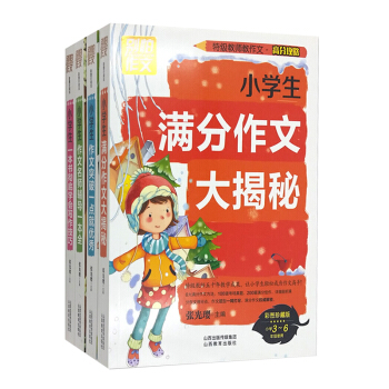 小学生一本书彻底学会写作技巧全4册 6-12岁小学生作文书 优选好书满分作文张光璎 pdf epub mobi 下载