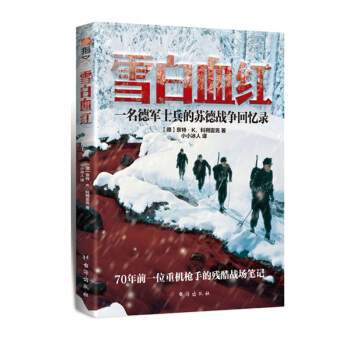 雪白血红：一名德军士兵的苏德战争回忆录 pdf epub mobi 电子书 下载