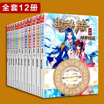 现货 斗罗大陆漫画 斗罗大陆外传神界传说漫画版 全套12册 pdf epub mobi 下载