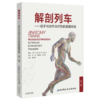 解剖列車 徒手與動作治療的肌筋膜經綫