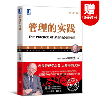 管理的实践 德鲁克管理经典 卓有成效的管理者(珍藏版） 公司管理现代管理学市场营销学 管理的实践 pdf epub mobi 下载