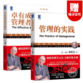 管理的實踐 德魯剋管理經典 卓有成效的管理者(珍藏版） 公司管理現代管理學市場營銷學 2本套 pdf epub mobi 下载