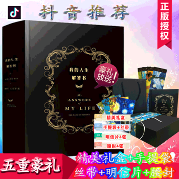 【赠专享豪礼】我的人生解答书 中文版答案之书 问题之书占卜娱乐书籍 抖音推荐 送朋友生日礼物 pdf epub mobi 下载