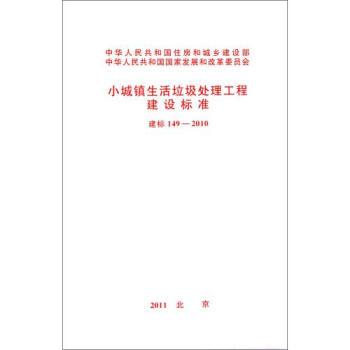 小城镇生活垃圾处理工程建设标准(建标149-2010) 正版 中华人民共和国*发展和改革委员会书籍
