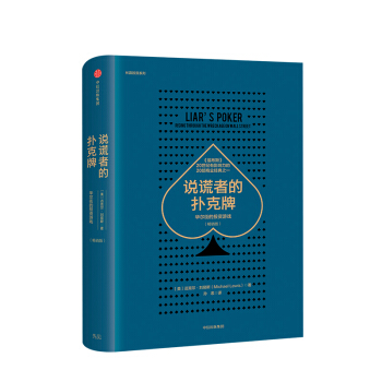 说谎者的扑克牌-华尔街的投资游戏(畅销版) pdf epub mobi 下载