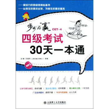 四级考试30天一本通(附光盘)/步步为赢 正版 王海华//徐瑾语言书籍 大连理工大学图书 pdf epub mobi 电子书 下载