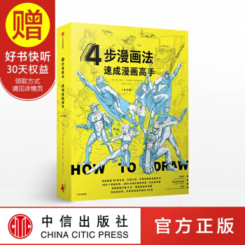包郵 4步漫畫法 速成漫畫高手 中信齣版社 pdf epub mobi 下载