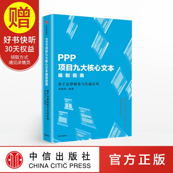 PPP項目九大核心文本編製指南 中信齣版社 pdf epub mobi 下载