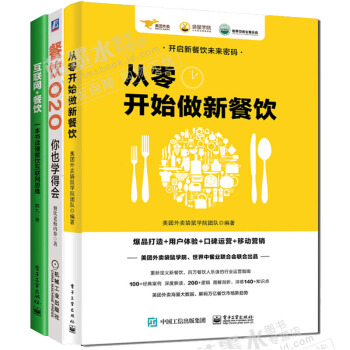 從零開始做新餐飲+互聯網+餐飲 一本書讀懂餐飲互聯網思維+餐飲O2O你也學得會 爆品打造用戶體驗 pdf epub mobi 下载