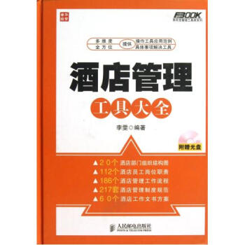 酒店管理工具大全(附光盤)(精)/弗布剋管理工具庫係列 正版 李雯書籍 人民郵電圖書