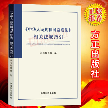 正版書籍 中華人民共和國監察法相關法規指引 監察機關 紀檢監察乾部用書 黨政黨規國傢監察工作紀檢書籍