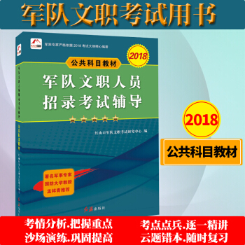 【現貨】2018年軍隊文職人員招錄考試輔導 公共科目教材 2018年新大綱軍隊文職人員招聘用書 pdf epub mobi 下载