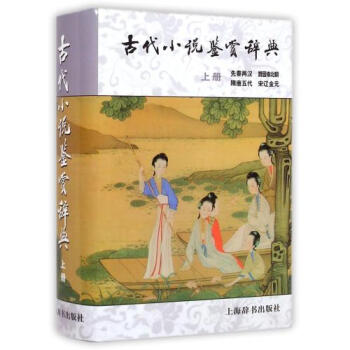 古代小说鉴赏辞典(上)(精) 正版 董乃斌书籍 上海辞书图书 pdf epub mobi 电子书 下载
