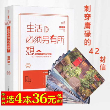 【选4本36】生活必须另有所想/真实故事爱的不如温暖过生活趁早把生活折腾成你想要的样子我决定活得有趣