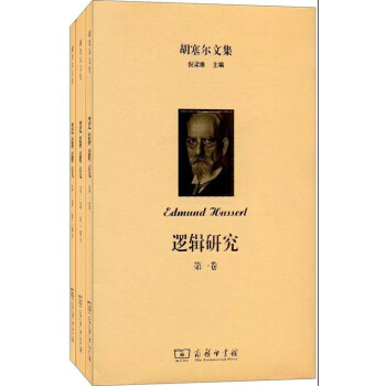 鬍塞爾文集 （5種） 商務印書館 pdf epub mobi 下载