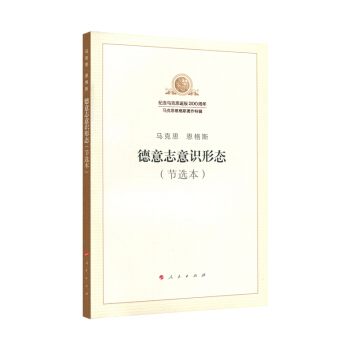 德意志意识形态（节选本）（纪念马克思诞辰200周年马克思恩格斯著作特辑） pdf epub mobi 电子书 下载