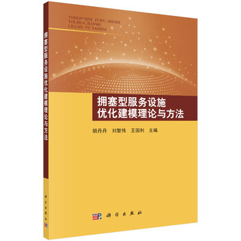 擁塞型服務設施優化建模理論與方法 pdf epub mobi 下载