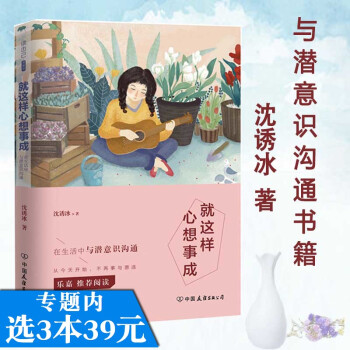 選3本39 就這樣心想事成:在生活中與潛意識溝通/瀋誘冰心理學潛意識書籍意念力激發你的潛在力量暗示微