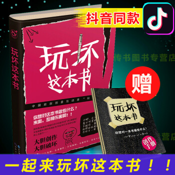 【抖音推薦】玩壞這本書 何炅推薦同類書籍《玩壞這本書》中國版做瞭這本書白領初三高中學子的解壓禮物 pdf epub mobi 下载