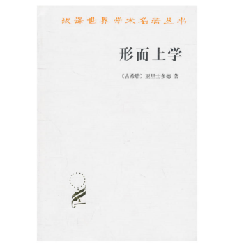 漢譯世界學術名著叢書：形而上學 （古希臘）亞裏士多德 著 商務印書館 pdf epub mobi 電子書 下載