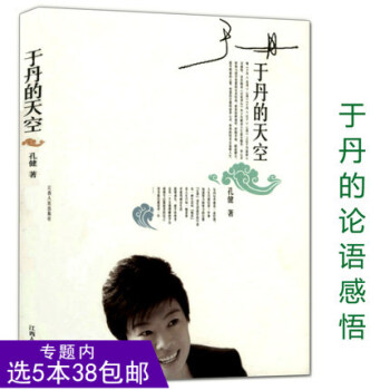 【选5本38】于丹的天空/于丹趣品人生此心光明万物生有梦不觉人生寒灵性深处开莲花不如任性过生活生活是