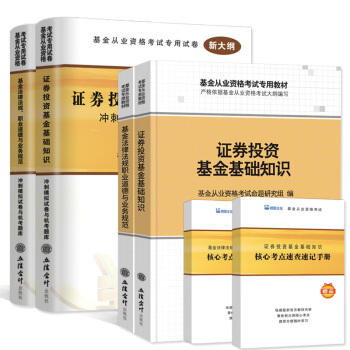 2018版】基金从业资格考试官方教材用书2018年证券投资基金基础知识法律法规基金从业资格证考试题库 pdf epub mobi 下载