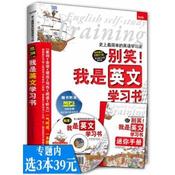 【选3本39】别笑!我是英文学习书(赠盘)/英语会话实用大全生活情景口语100主题英文句型看这本就够