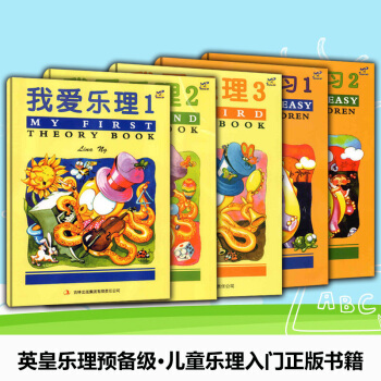 5本 幼儿乐理练习1-2册+我爱乐理1-3正版现货 英皇考级 ABRSM 乐理考试 我爱乐理1