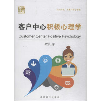客戶中心積極心理學